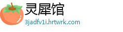 灵犀馆